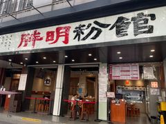 -胖明粉馆(南山店)