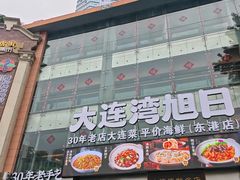-皇城老妈·大连海鲜火锅(港湾店)