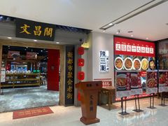 -文昌阁长沙市井菜(乐和城店)