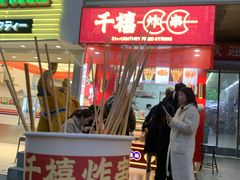 门面-千禧炸串(明瓦廊店)