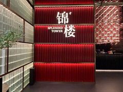 -锦楼·臻选新杭帮(杭州中心店)