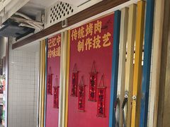 -鲜一烤肉(沈北店)