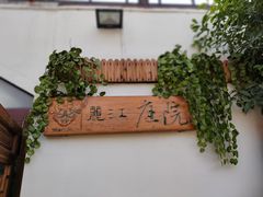 -丽江庭院之爱在路上(西单店)