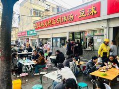 -逍遥镇刘相五胡辣汤豆沫馆(康复中街店)