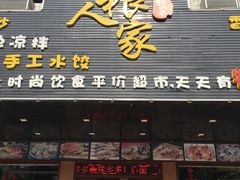 门面-粗粮人家·东北菜(洋桥店)