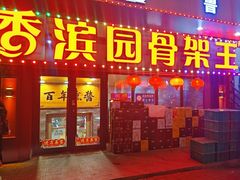 -香滨园骨架王(民生路店)