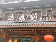 -高玛纳驴肉火烧(河间店)