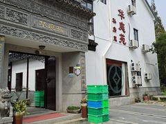 -华庭苑农家乐(旺山店)
