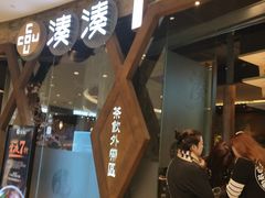 门面-湊湊火锅·茶憩(石家庄万象城店)