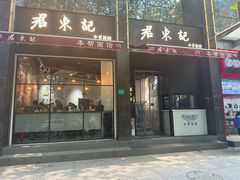 -君东记本帮面馆(天钥桥路店)