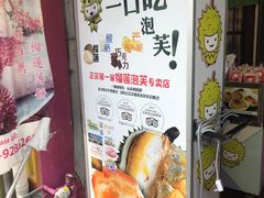 -天品味 一口吃榴莲泡芙