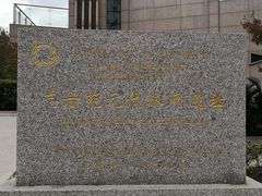 -元代水闸遗址博物馆