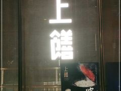 -上饍·中国厨房(建发JFC品尚中心店)