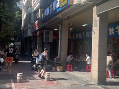 -阿秋牛排(湖心街店)