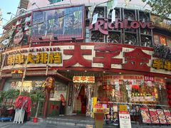 -大芊金重庆串串火锅(南京路店)