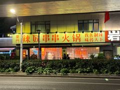 -黄门辣匠·串串火锅(华师大店)