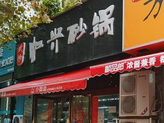 -武陟虹兴砂锅(普庆路店)