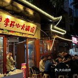 网友没骗我！！！这家社区老火锅真的好好吃🤤