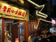 -李开心火锅馆(回兴店)