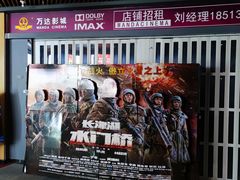 -万达影城(通州万达广场IMAX+杜比影院店)