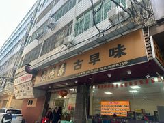 -吃吃看·闽南古早味(美食街店)