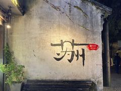 -鱼食饭稻·苏浙土菜17年老馆子(平江路店)