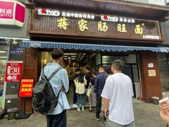 -蒋家肠旺面馆老店(合群路店)
