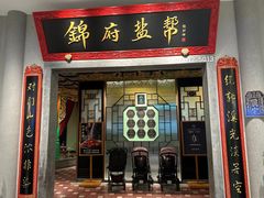 -锦府盐帮·侯宅(五棵松万达店)