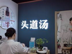 -头道汤头疗养生馆