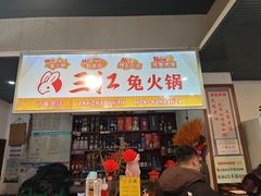 -林记三江兔火锅(沿山路自建小区店)