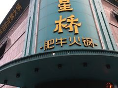 门面-五星桥原切肥牛火锅(怀德桥店)