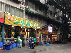 门面-二孃鸡爪爪(东郊记忆店)