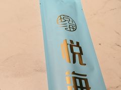 -悦海·家宴·冰花皮皮虾大锅贴(宝龙店)