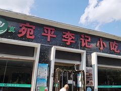 门面-宛平李记小吃(东关街店)