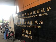 -上海南浦大桥长途旅游客运站