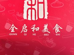 -全启和美食(由由店)