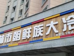 门面-安家德吉林市朝鲜族大冷面(民康路店)