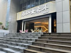 -小仙女采耳·按摩·SPA(深圳旗舰店)