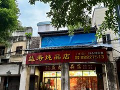 门面-益寿炖品店