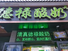 门面-德禄酸奶(莫家街店)