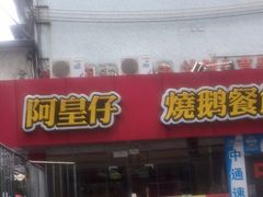 门面-阿皇仔烧鹅(麦地店)