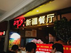 -阿罗新疆菜(人民广场店)
