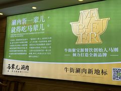 -牛街·马辈儿涮肉(牛街二店)