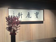 -宝丽轩中餐厅BAOLIXUAN