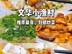 -文华小渔村(椒江康平路店)