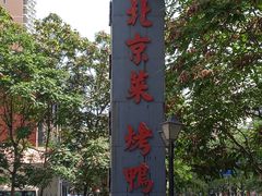 -北平盛世·新京菜·北京烤鸭(劲松·双井店)