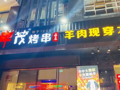 -丰茂烤串(建设街店)