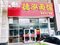 -德泓面馆(颐高店)