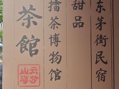 -東茅街茶馆