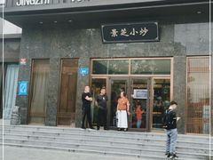 门面-景芝小炒(虞河路店)